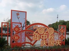 -映月湖中央公园