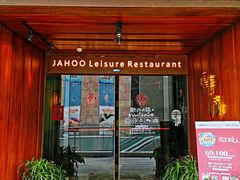 门面-嘉禾·悦享餐厅(八方汇店)