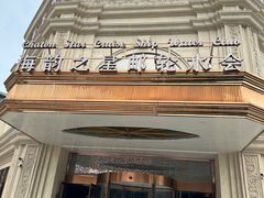-海韵之星邮轮水会(明发商业广场店)