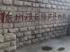 -徐州汉画像石艺术馆