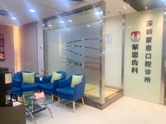 -蒙恩齿科(福田金中環店)