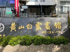 -黄山白云宾馆