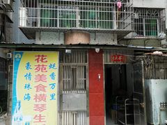-花苑美食横琴生蚝火锅(拱北粤华路店)