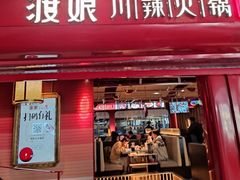 -渡娘火锅(大兴大悦春风里店)
