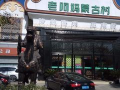 门面-老阿妈蒙古村·蒙古包·草原文化·歌舞表演(老君堂店)