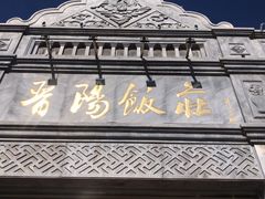 -晋阳饭庄(虎坊桥店)