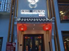门面-禾记花园涮肉餐厅