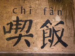 -灶丰年间(定安路店)