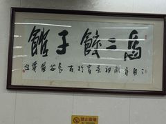 -回坊马二饺子馆