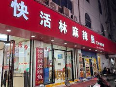 -快活林麻辣鱼(都天巷店)