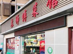 门面-苏师傅菜馆(上沙店)