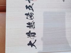 -味千拉面(南昌杉杉奥特莱斯广场店)