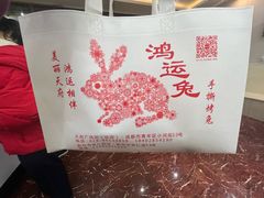 -鸿运兔·手撕烤兔(天府广场店)