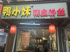 -鸭小妹鸭血粉丝(老门东店)