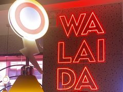 -蛙来哒(大汉悦中心店)