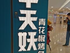 -半天妖烤鱼(东方新天地店)