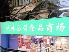 -哈尔滨秋林食品有限责任公司(秋林公司店)