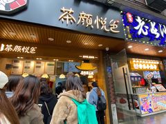 门面-茶颜悦色(登高路上店)