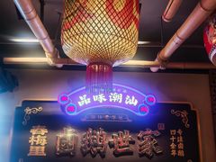 -春梅里卤鹅馆·47年老字号(中山路店)