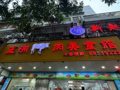 -五洲牛肉美食馆