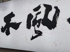 -八风爆肚面(海亮新英里店)