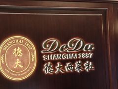 -德大西餐社