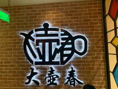 -大壶春生煎(四川中路店)