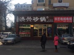 -洪兴砂锅·融合砂锅菜(三站店)