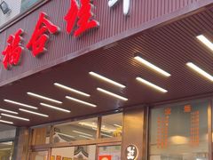 -福合埕牛肉火锅(长平国新店)