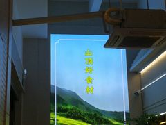 -山顶沙河粉-粤菜馆(凯旋店)