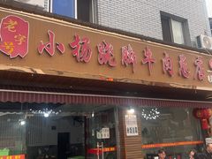 -小杨翘脚牛肉