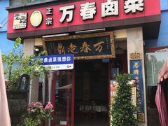 -老鼎万春卤菜(五代传承创始老店)