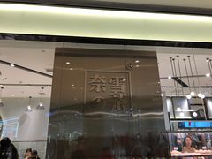 门面-奈雪的茶(石家庄万象城店)