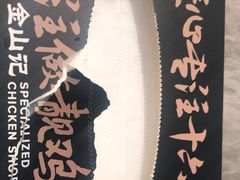 -金山记靓鸡专门店·中山菜