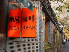 -糖房咖啡(南锣鼓巷店)