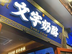 -文宇奶酪(南锣鼓巷店)