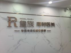 -嘉和医学脱毛中心