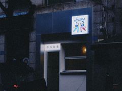 门面-Jeans Coffee牛仔裤咖啡