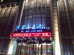 门面-碧海银湾洗浴休闲会馆