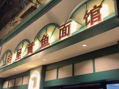 -明呈黄鱼面馆(斜土路店)