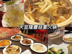-天宜隆蘑菇宴火锅(石景山旗舰店)