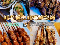 -蚝老板海鲜烧烤大排档(码头店)