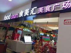 -食美汇美食广场(新奥店)