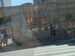 -复旦大学附属肿瘤医院(徐汇院区)