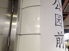 -公园前(地铁站)