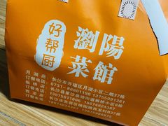 -好帮厨·下饭浏阳菜·坚持现炒(月湖店)