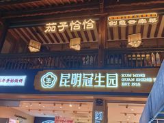 -昆明冠生园·蛋糕·面包(南强街店)