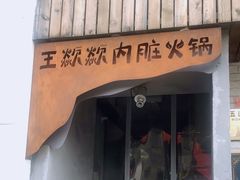 门面-王歘歘·chuǎ火锅(五道营店)