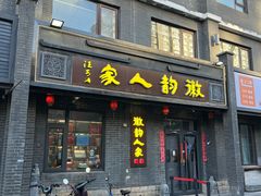 -徽韵人家·传承正宗徽菜(牡丹园店)
