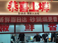 -恭喜上堓砂锅焗·海鲜大排档(闵行龙湖店)